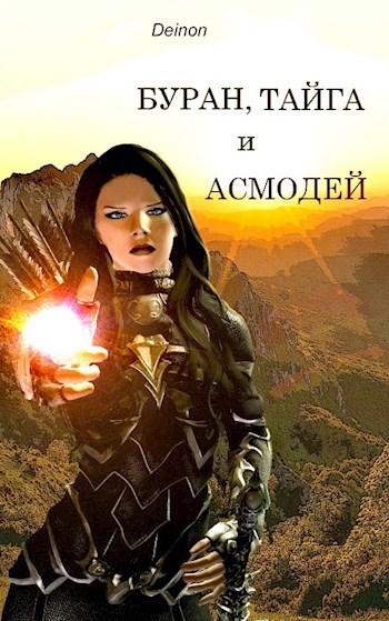 Буран тайга и асмодей. Буран читать. Буран, тайга и асмодей луис норд 4. Буран тайга и асмодей разлом. Буран тайга и асмодей 4 всадники читать онлайн бесплатно.