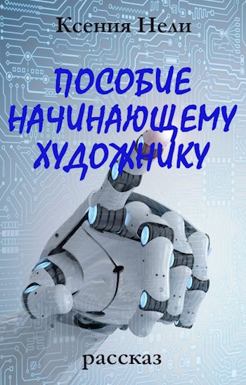 Обложка произведения Пособие начинающему художнику