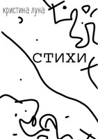 Обложка произведения stihi