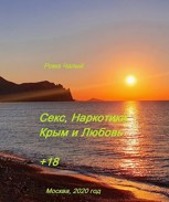 Обложка произведения Секс, Наркомики, Крым и Любовь