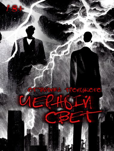 Обложка произведения Чёрный свет