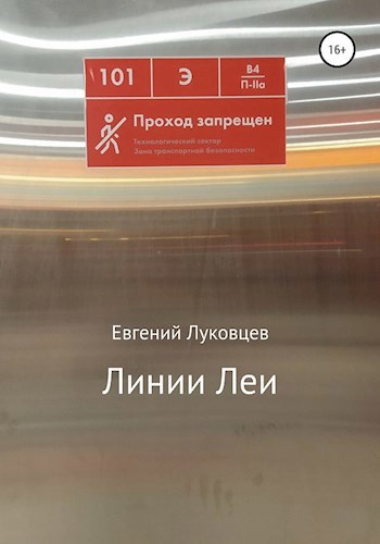 Обложка произведения Линии Леи