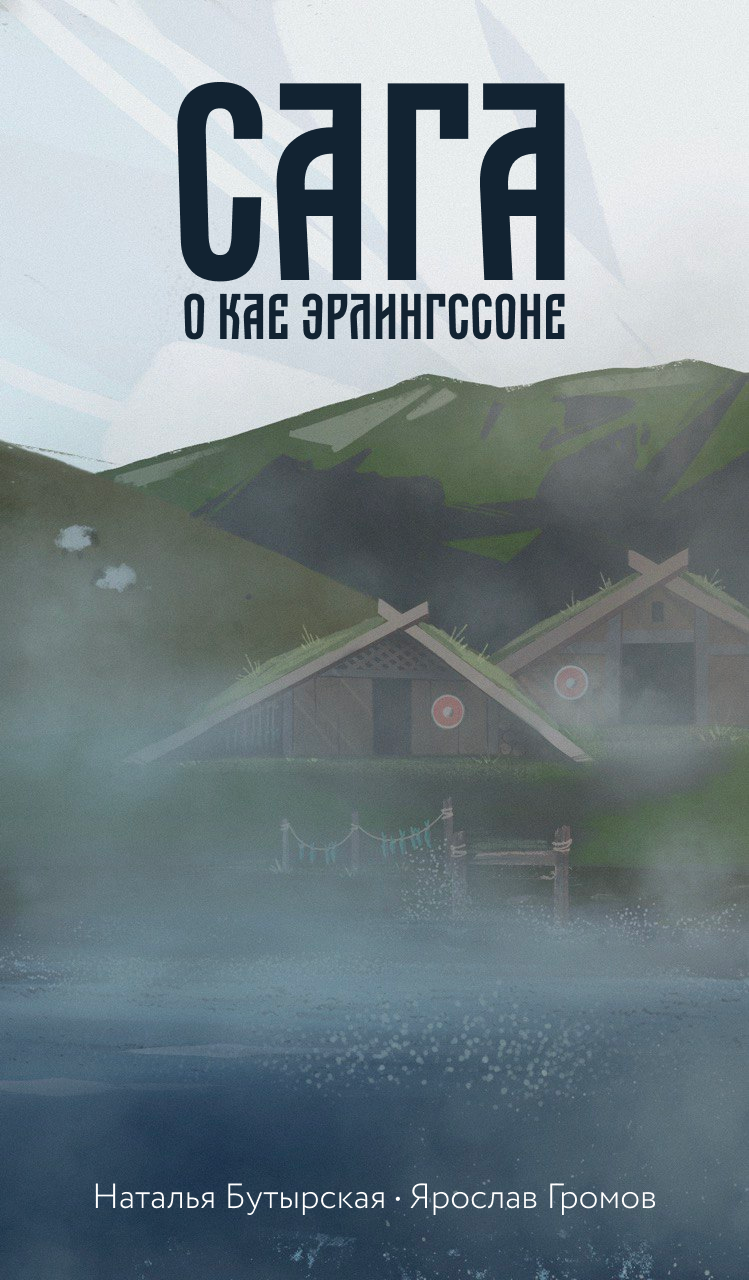 Сага о Кае Эрлингссоне / Сторбаш Н.В.