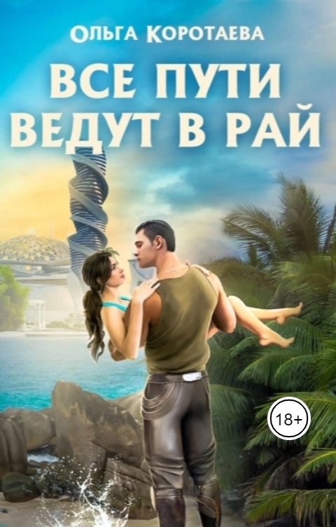 Обложка произведения Все пути ведут в Рай