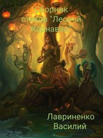 Обложка произведения Сборник стихов "Лесной Карнавал"