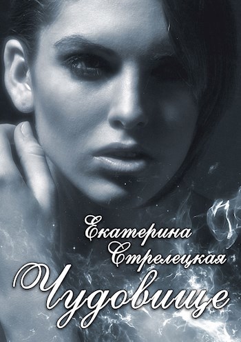 Обложка произведения Чудовище