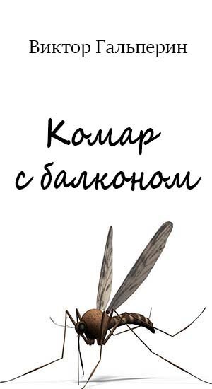 Обложка произведения Комар с балконом