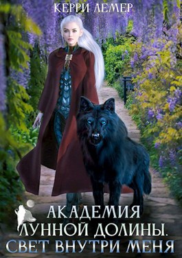 Академия Лунной долины. Свет внутри меня. - Керри Лемер - читать книгу ...