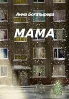 Обложка произведения Мама