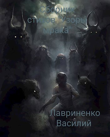 Обложка произведения Сборник стихов "Узоры мрака"