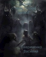 Обложка произведения Сборник стихов "Узоры мрака"