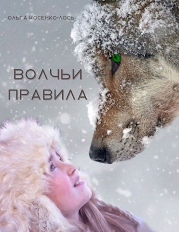 Обложка произведения Волчьи правила