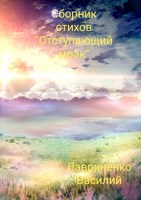 Обложка произведения Сборник стихов "Отступающий мрак"