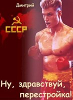 Обложка произведения Ну, здравствуй, перестройка!
