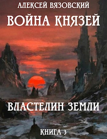 Алексей Вязовский: скачать книги в fb2, читать онлайн