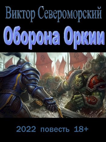 Обложка произведения Оборона Оркии