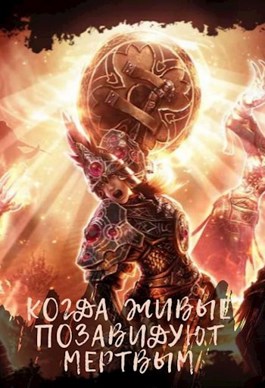 Обложка произведения Когда живые позавидуют мертвым