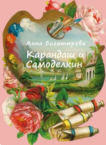 Обложка произведения Карандаш и Самоделкин