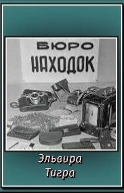 Обложка произведения Бюро находок