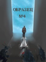 Обложка произведения Образец№4