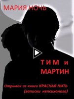 Обложка произведения Тим и Мартин. Отрывок из книги Красная Нить . Темно-синий поцелуй