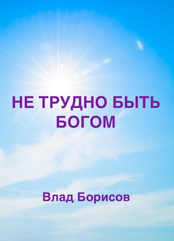 Обложка произведения Не трудно быть Богом