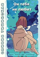 Обложка произведения Он тебя не любит
