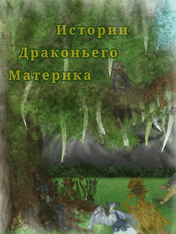 Обложка произведения Истории драконьего материка.