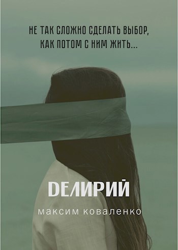 Обложка произведения Делирий