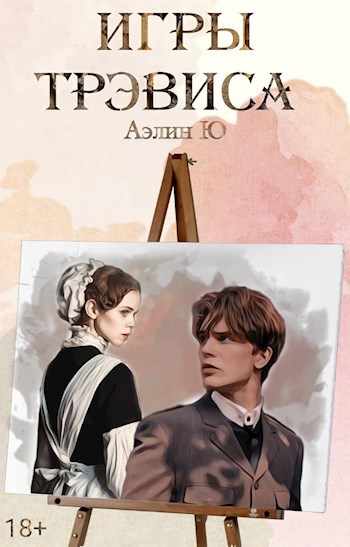 Обложка произведения Игры Трэвиса
