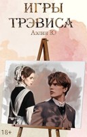 Обложка произведения Игры Трэвиса