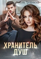 Обложка произведения Хранитель душ