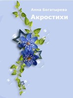 Обложка произведения Акростихи