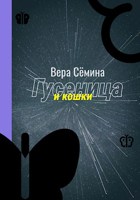 Обложка произведения Гусеница и кошки