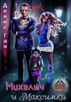Обложка произведения Михалыч и Максимка