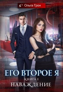 Обложка произведения Его второе я. Наваждение