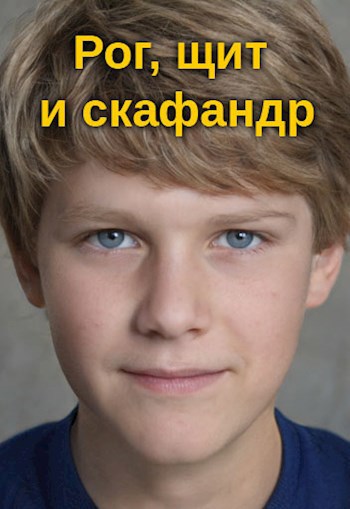 Обложка произведения Рог, щит и скафандр