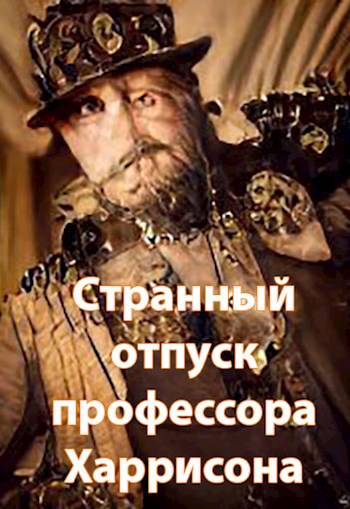 Обложка произведения Странный отпуск профессора Харрисона