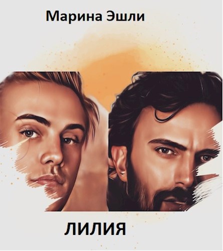 Обложка произведения Лилия