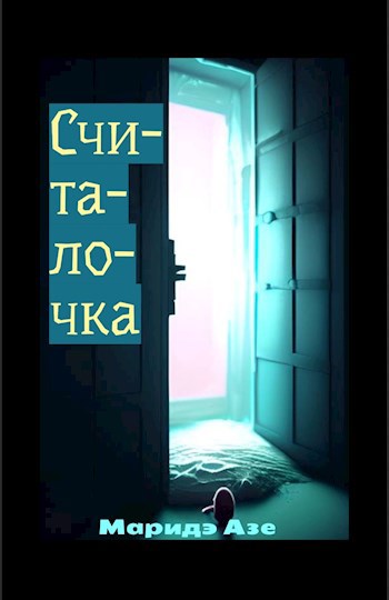 Обложка произведения Считалочка