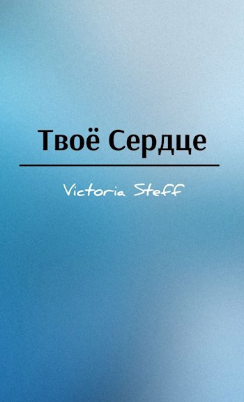 Обложка произведения Твоё сердце