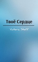 Обложка произведения Твоё сердце