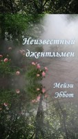 Обложка произведения Неизвестный джентльмен