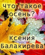 Обложка произведения Что такое осень?