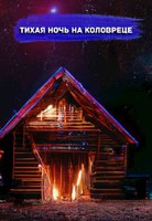 Обложка произведения Тихая ночь на Коловреце.