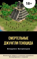Обложка произведения Смертельные джунгли геноцида