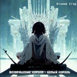 Обложка произведения Возвращение короля - белый король