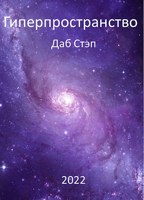 Обложка произведения Гиперпространство
