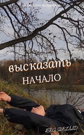 Обложка произведения Высказать Начало