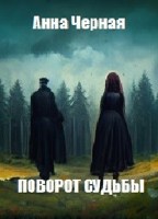 Обложка произведения Поворот судьбы